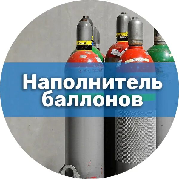 Спецодежда наполнителя баллонов агзс. Наполнитель газовых баллонов. Пневмоиспытания газовых баллонов. Газовый баллон. Наполнение баллонов техническими газами.