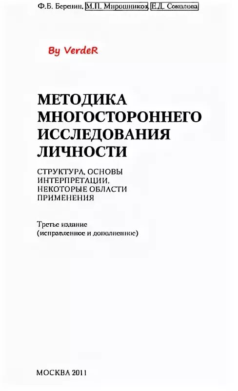 Ф б березин. ММИЛ интерпретация Березин. Методика многофакторного исследования личности Березин ответы. Методика многочисленного исследования личности по Березину.