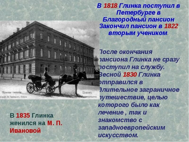 Глинка в благородном пансионе. Благородный Пансион Глинка. Пансион Глинки в Петербурге. Глинка в пансионе.