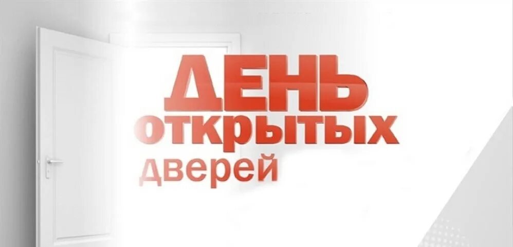 Открой дверь празднику. День открытых дверей. День открытых дверей надпись. День открытых дверей заставка. День открытых дверей картинка.