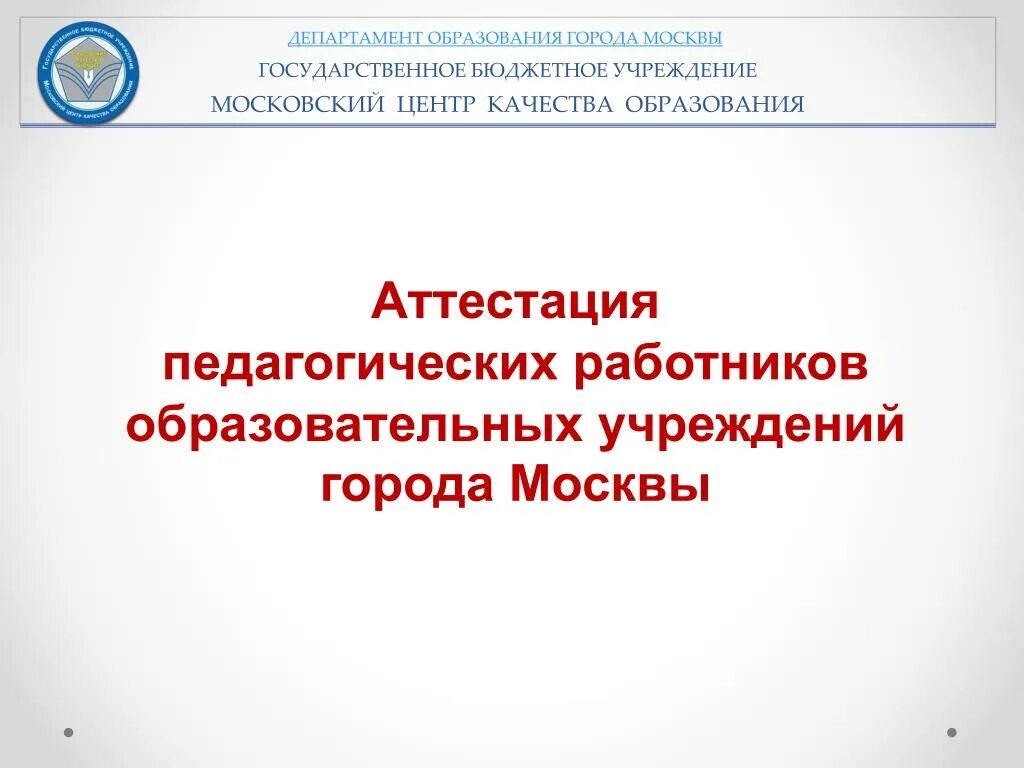 Министерство образования рф аттестация. Аттестация педагогических работников. Департамент образования города Москвы. Аттестация Министерство образования. Департамент образования города Москвы аттестация педагогов.