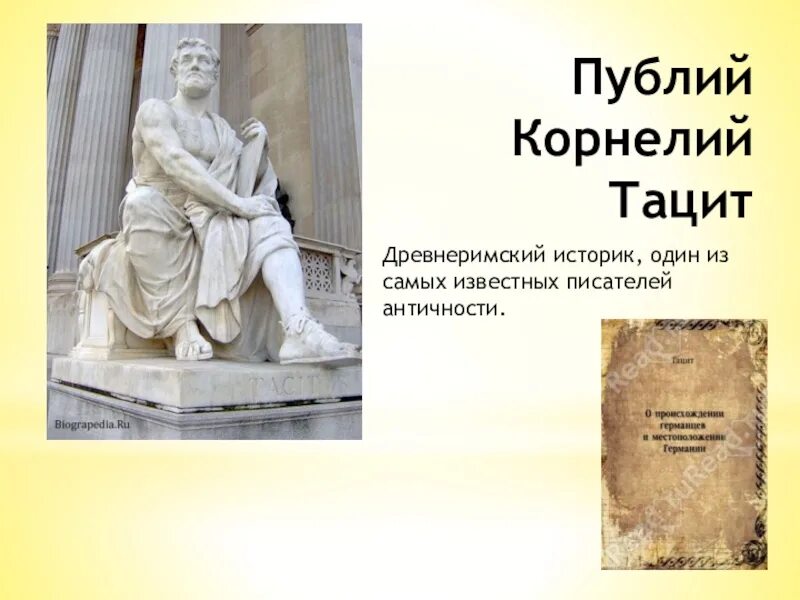 Согласно древнеримским историкам