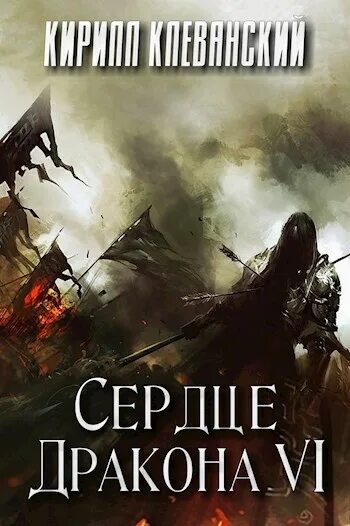 Клеванский сердце. Клеванский кирилл - сердце дракона 6. сердце дракона 2 - кирилл клеванский. сердце дракона кирилл клеванский. сердце дракона 4 - кирилл клеванский.