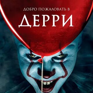 Когда выйдет добро пожаловать в дерри