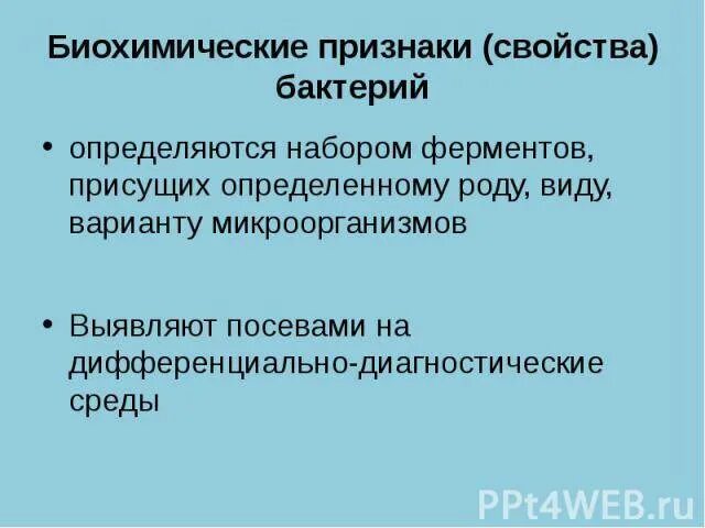 Свойства идентификации бактерий. Методы определения биохимических свойств микроорганизмов. Понятие о биохимических свойствах микроорганизмов. Биохимические свойства бактерий. Биохимические свойства микроорганизмов.