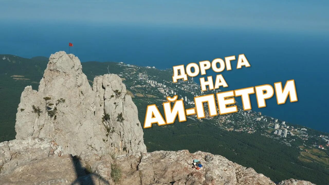 Ай петри на карте крыма. Гора ай-петри в крыму на карте. гора айпетри в крыму на карте. ялта ай петри на карте.