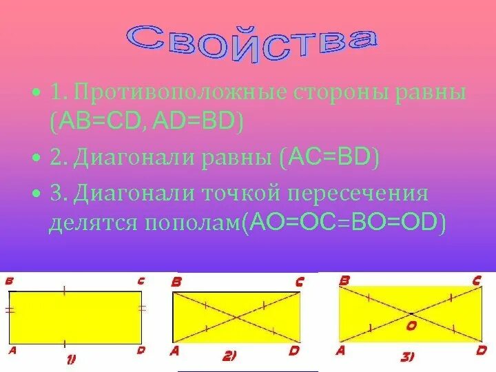 Произведение диагоналей пополам. Диагонали равны. Диагонали прямоугольника точкой пересечения делятся пополам. Противоположная диагональ. У кого диагонали равны.