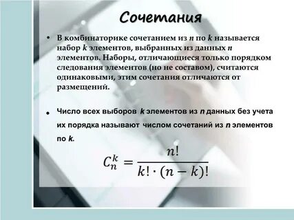 Формула сколько комбинаций