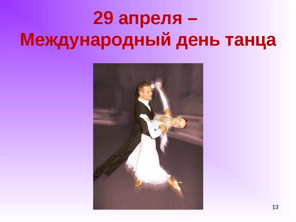 29 апреля 14 дней. 29 Апреля Международный день танца. 29 Апреля международныйдкнь танца. Международный день Тан. Открытки с международным днем танца.