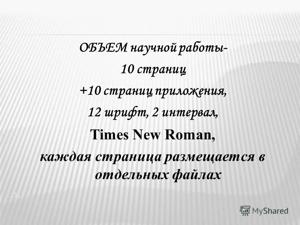 объем научной работы