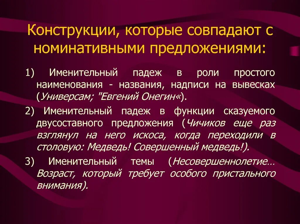 Номинативные конструкции. Номинативные конструкции примеры. Номинатив предложения. Номинативная форма предложения. Именительный падеж роль в предложении