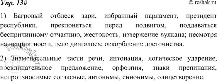 Багровый отблеск зари словарный диктант. Багровый отблеск зари избранный парламент. Упражнение 130 по русскому языку. Предложения со словосочетанием Багровый отблеск зари. Сохранявшем последний отблеск зари