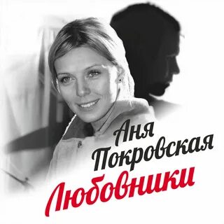 Песни ани покров