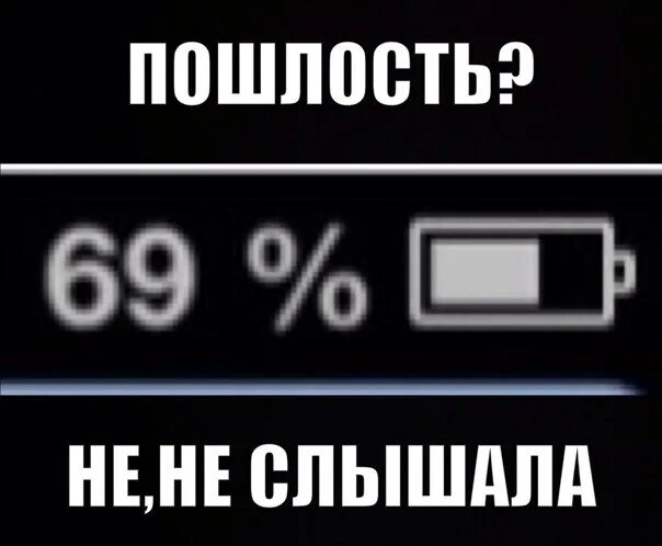 Песня пошлость. Пошлость. Мемы про пошлость. Пошлости с надписями. Уровень пошлости.