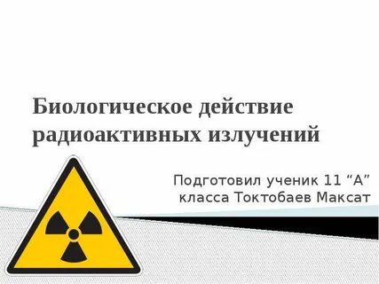 Биологическое радиоактивное излучение