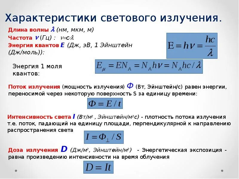 Световой поток источника света формула. Энергия определение. Мощность световой энергии это. Виды световой энергии. Световой поток источника света формула.