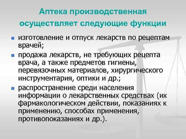 Организация является аптекой. Функции производственной аптеки. Задачи производственной аптеки. Основные функции аптечной организации. Основные задачи производственной аптеки.