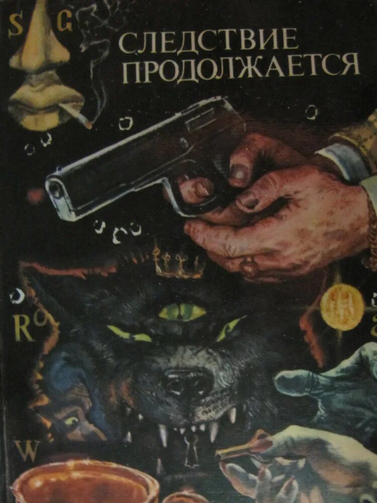 Книги расследования убийств. Следствие продолжается 1966. Следствие продолжается. Антология зарубежного детектива. Следствие продолжается книга детектив.