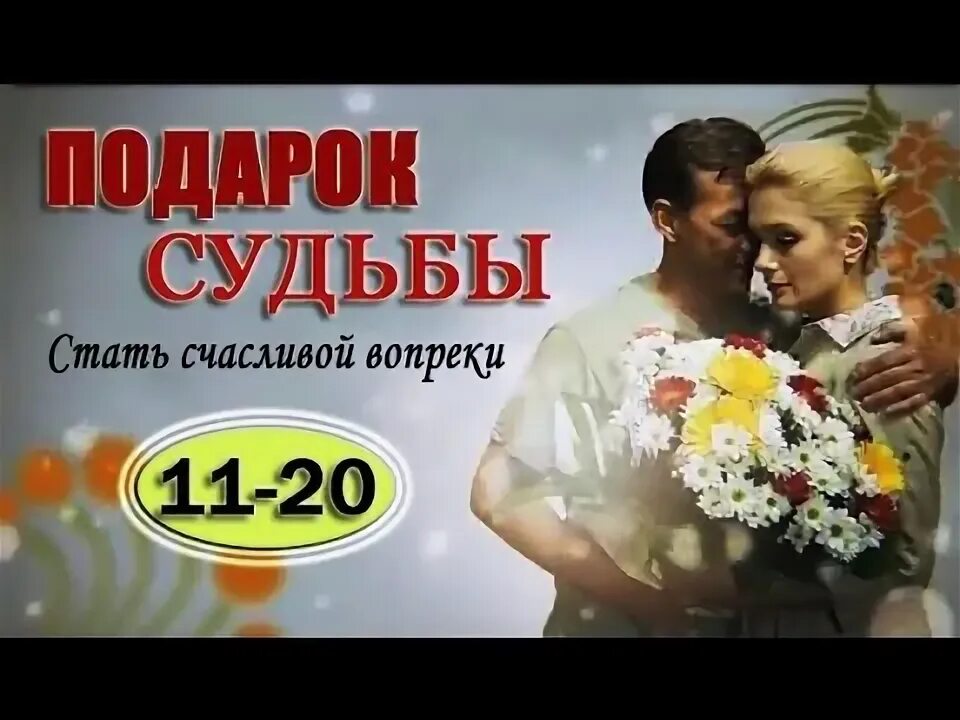 Подарок судьбы 16. Подарок судьбы. подарок судьбы баннеры.