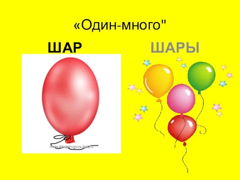 Форма слова шариков. Один много шар. Один - много. Воздушный шарик один и много. Игра один много.