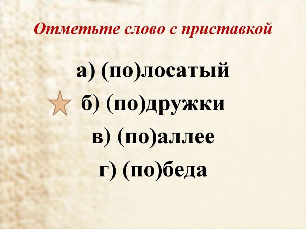 Время не проведешь текст. Слова с приставкой по. Слова с приставкой с. Слова с приставкой пот. Слова с приставкой за.