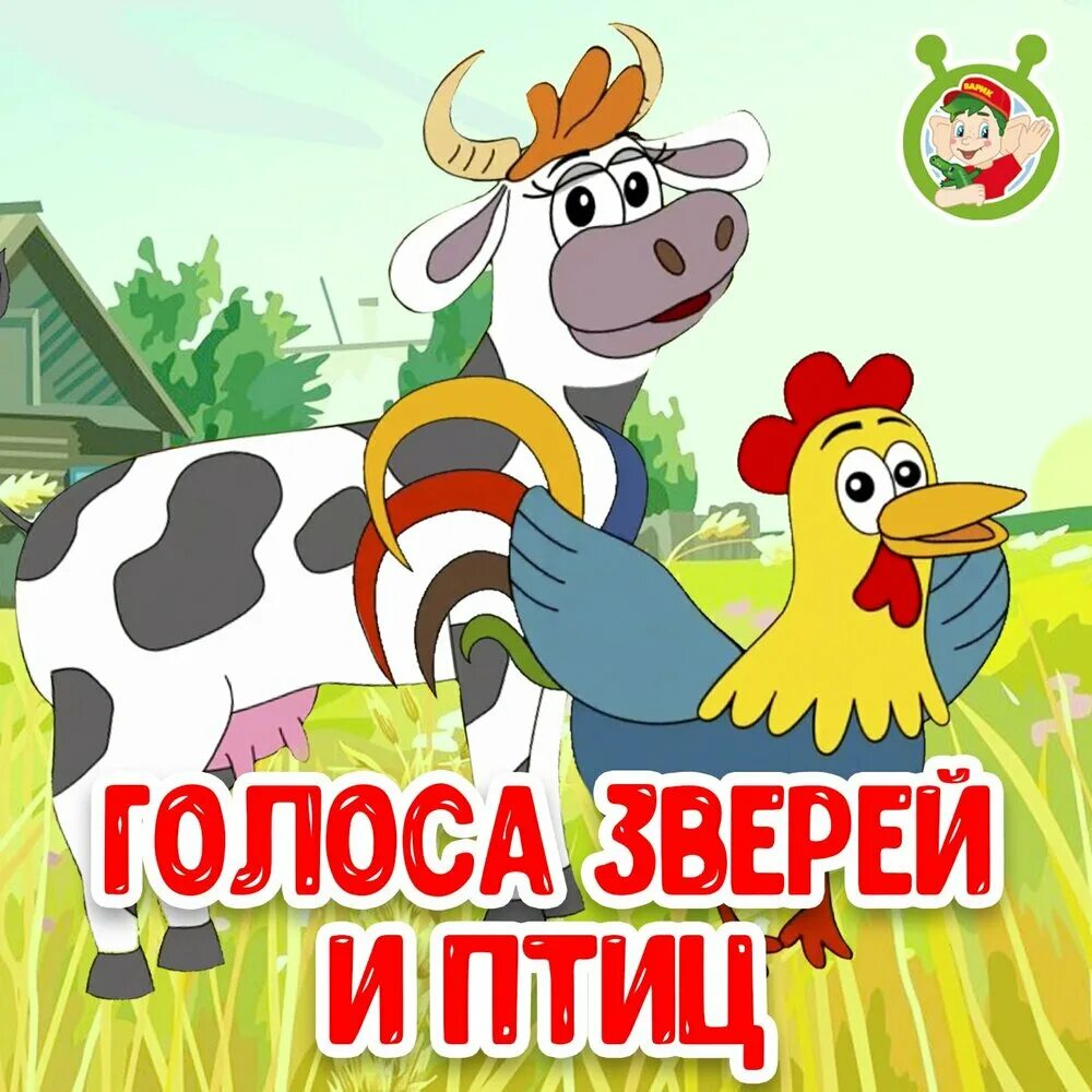 Голоса животных и птиц для детей слушать