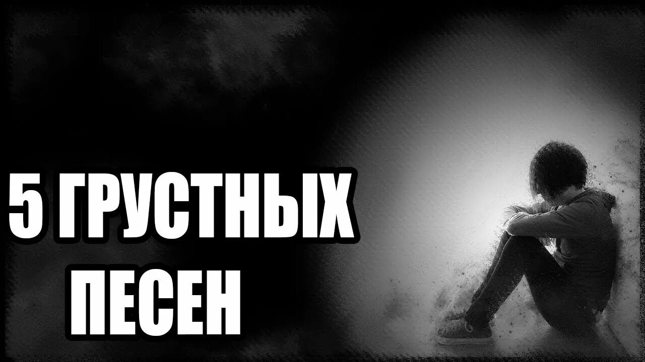 6 грустных песен. Грустные песни. Топ самых грустных песен. Грустные популярные песни. Название грустных песен.