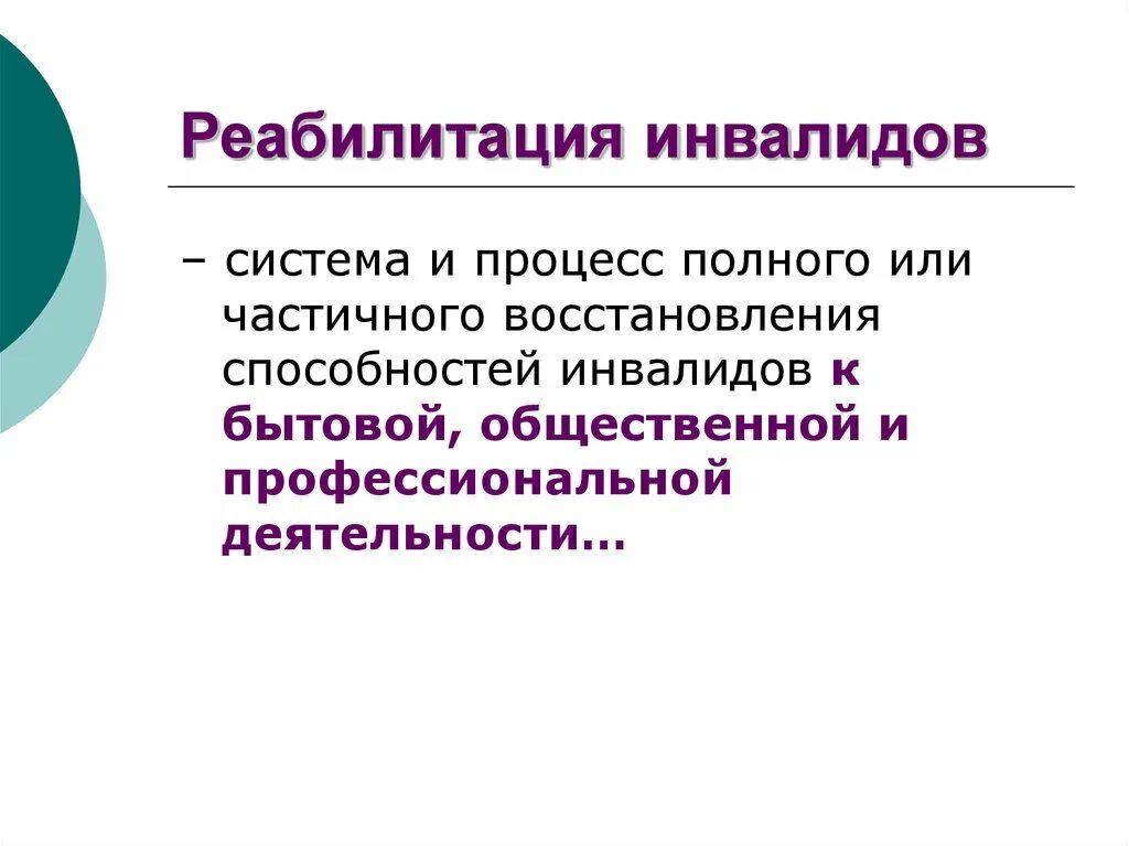 Реабилитация инвалидов может быть