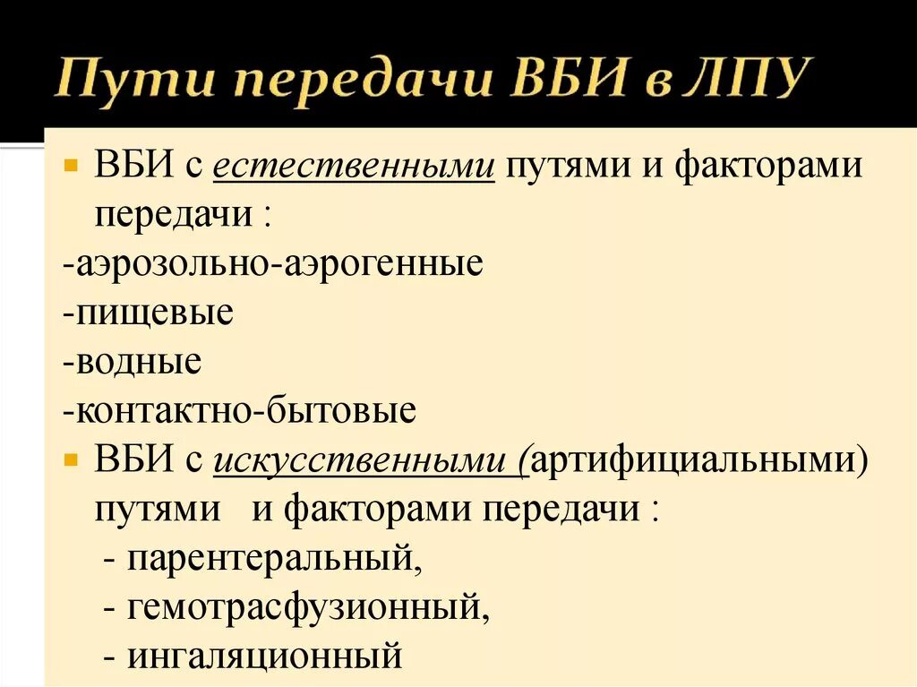 Искусственный путь передачи ВБИ. ВБИ пути передачи инфекции. Способы передачи инфекции в ЛПУ. Пути передачи внутрибольничной инфекции. Инфекции в лечебных учреждениях