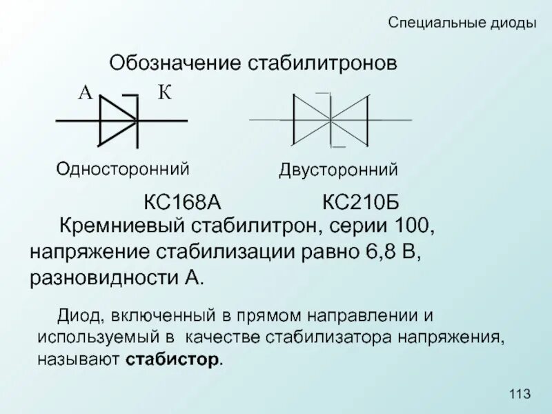 Диод в обратном направлении. Обозначение диодов и стабилитронов на схеме. СВЧ диод обозначение. Зенер диод схема включения. Диод Шоттки маркировка на схеме.