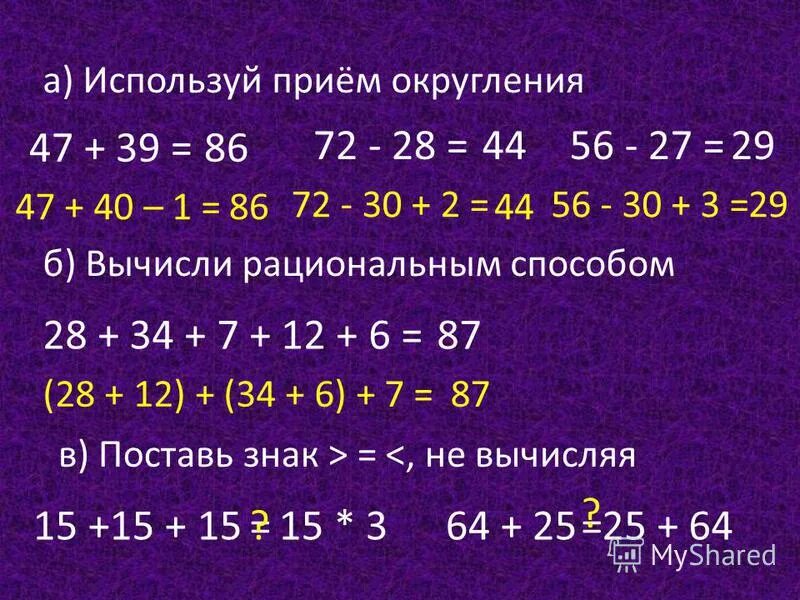 Вычисли 15 5 3 16. Приемы рациональных вычислений. Вычислить пример рациональным способом. Прием округления при сложении. Примеры для рационального вычисления.