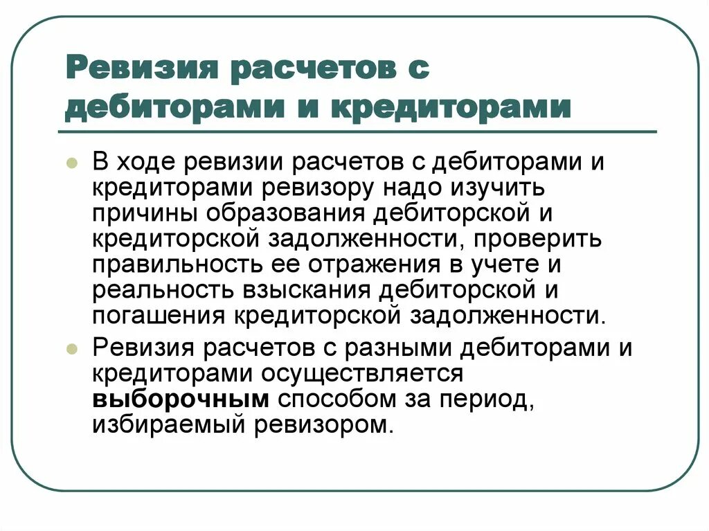 Формирование дебиторской задолженности. Расчёты с дефиторами и кредиторами. Ревизия расчетов с дебиторами и кредиторами. Анализ расчетов с дебиторами и кредиторами. Учет расчетов с дебиторами.