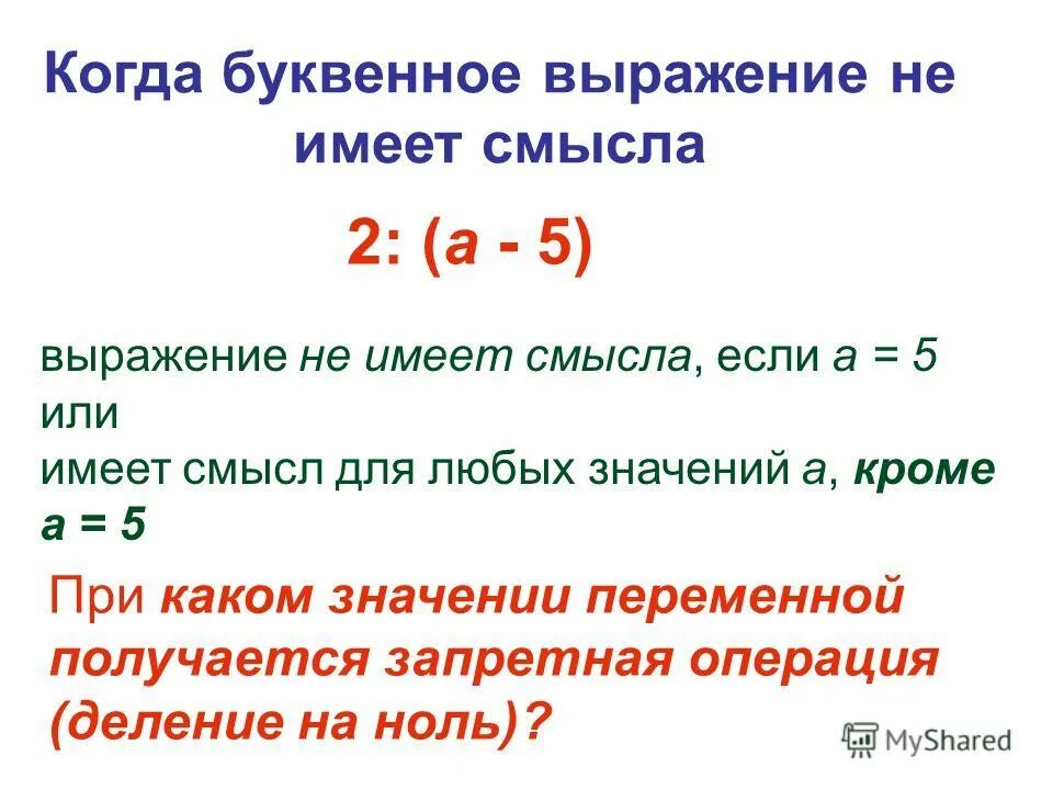 Задача с буквенными выражениями. Выражение не имеет смысла если. Буквенные выражения.