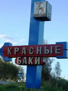 Погода красные баки на 10 дней