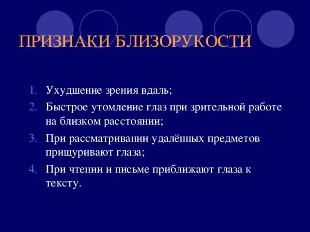 Особенности характерные с нарушением. Признаки близорукости. Близорукость признаки нарушения. Проявление близорукости. Симптомы миопии.