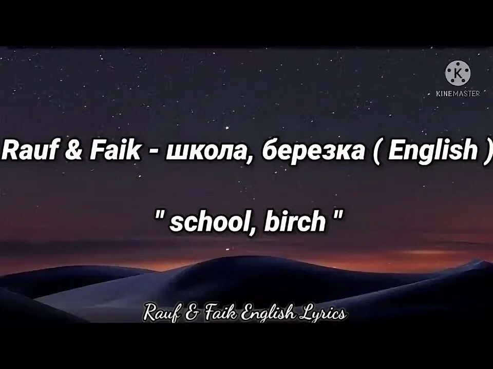 Школа березка rauf faik. Школа березка текст. Песня школа березка. Школа березка rauf faik. Песня школа березка.