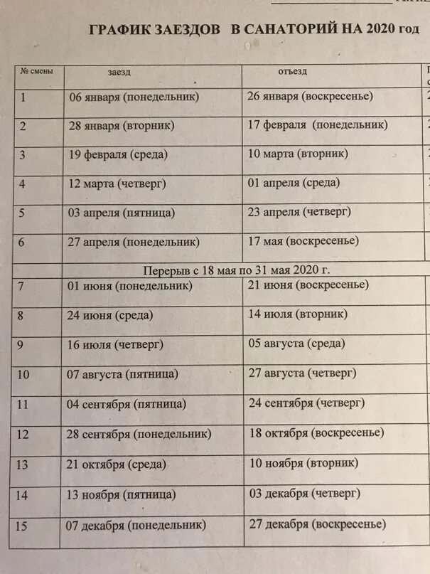 График заездов в санаторий. Расписание в санатории. Афиша на заезд санаторий. Графики заезда на вахту.