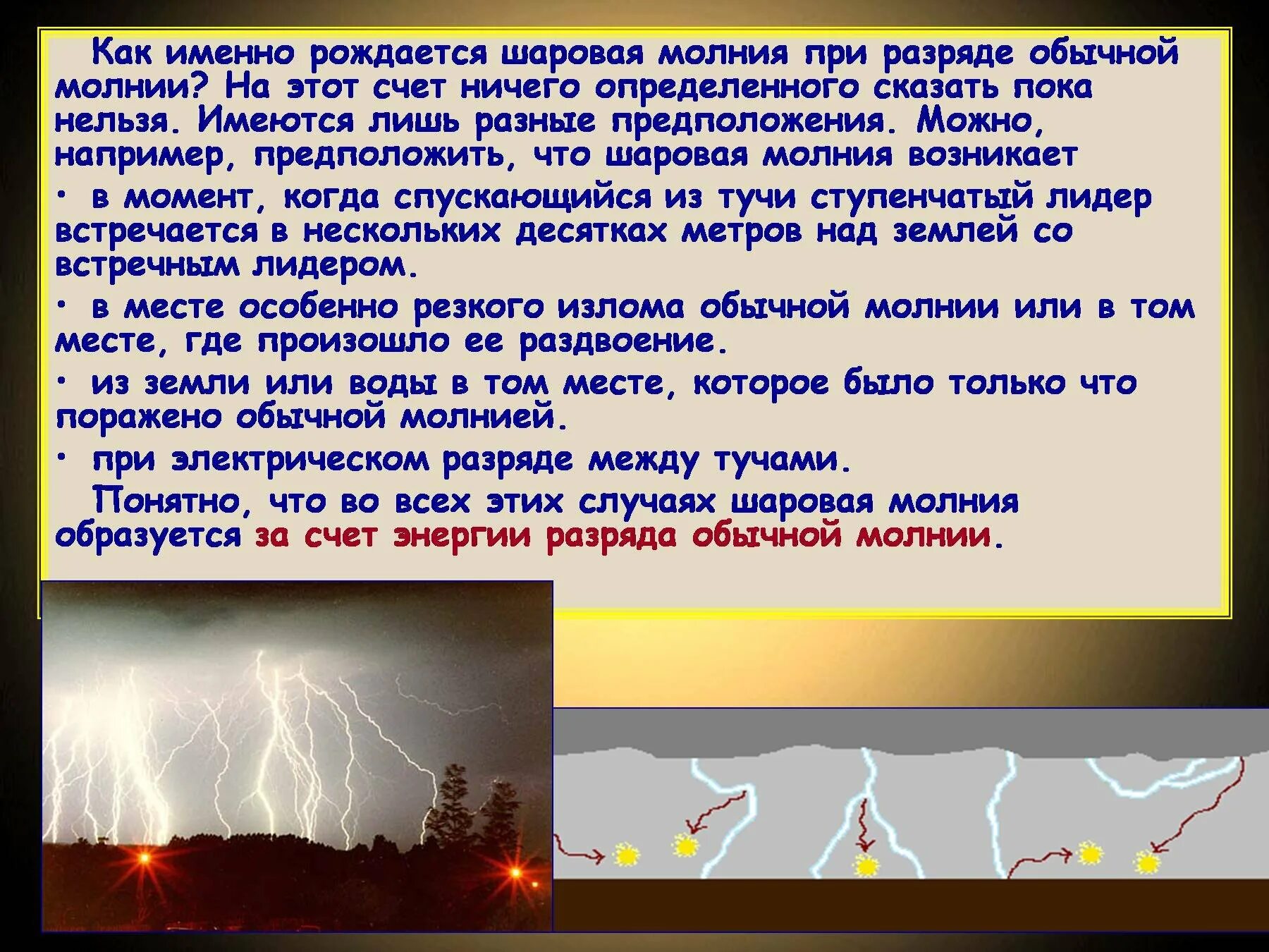 Можно ли избежать шаровую молнию