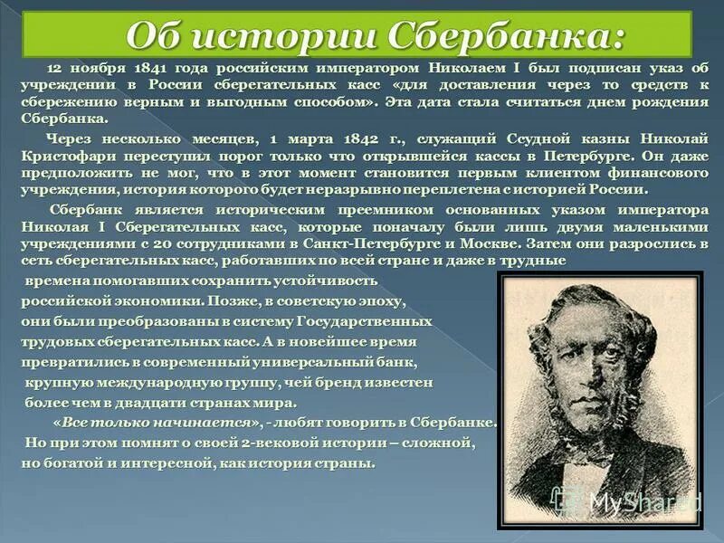 Стал первым представителем россии. Сбербанк история создания. История создания банка Сбербанк. Основатель Сбербанка в 1841. Основание Сбербанка России 1841.