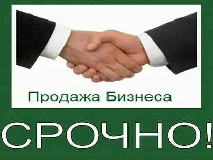 Бизнес срочно
