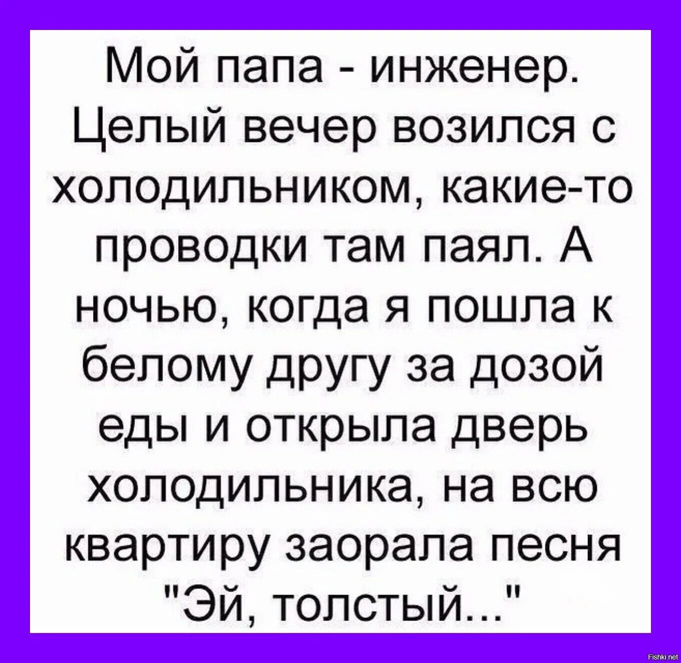 Слова песни толстый. Папа инженер. Текст песни Эй толстый. Эй,инженер.