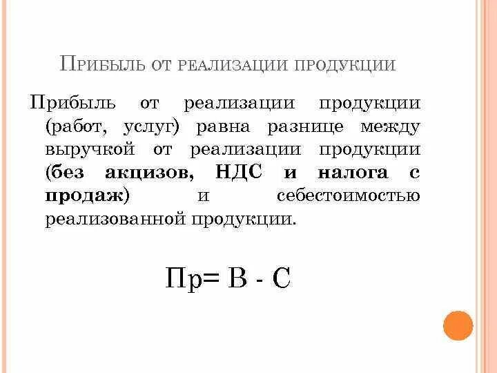 Рассчитать доход от реализации. Прибыль от реализации. Прибыль от реализации продукции (работ, услуг). Прибыль от реализации продукции. Прибыль от реализации равна.