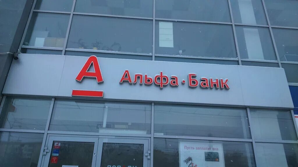Фото: Альфа-Банк, банк, просп. Мира, 24М, Набережные Челны - Яндекс Карты