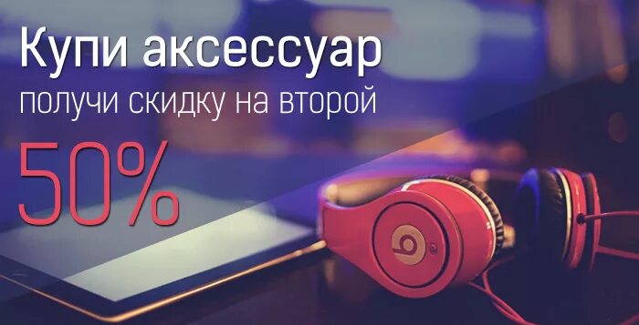 Интернет сайт аксессуаров. Мобильные аксессуары баннер. Аксессуары для телефонов реклама баннер. Скидки на аксессуары к телефону. Магазин гаджетов баннер.