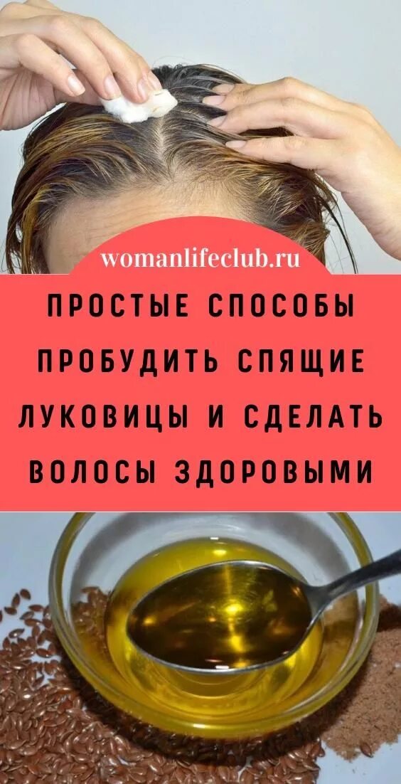 Как разбудить спящие луковицы. Спящие луковицы волос. разбудить спящие луковицы волос. средство для волос пробуждающие спящие луковицы. спящие луковички волосы народные методы.