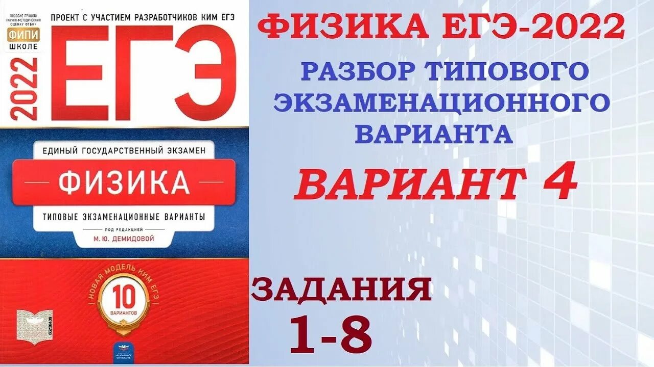 Демидова егэ 2024 11 вариант. ЕГЭ физика 2022 Демидова. ЕГЭ по физике. ЕГЭ по физике 2022. Сборник ЕГЭ по физике 2022 Демидова.