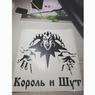 Машина король и шут