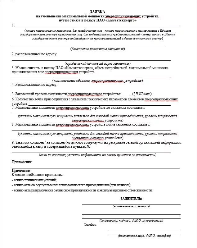 Увеличение мощности электроэнергии документы. Образец заполнения заявки на ТП до 15 КВТ. Форма соглашения о перераспределение мощностей. Пример соглашения о перераспределении максимальной мощности. Заявка на перераспределение.