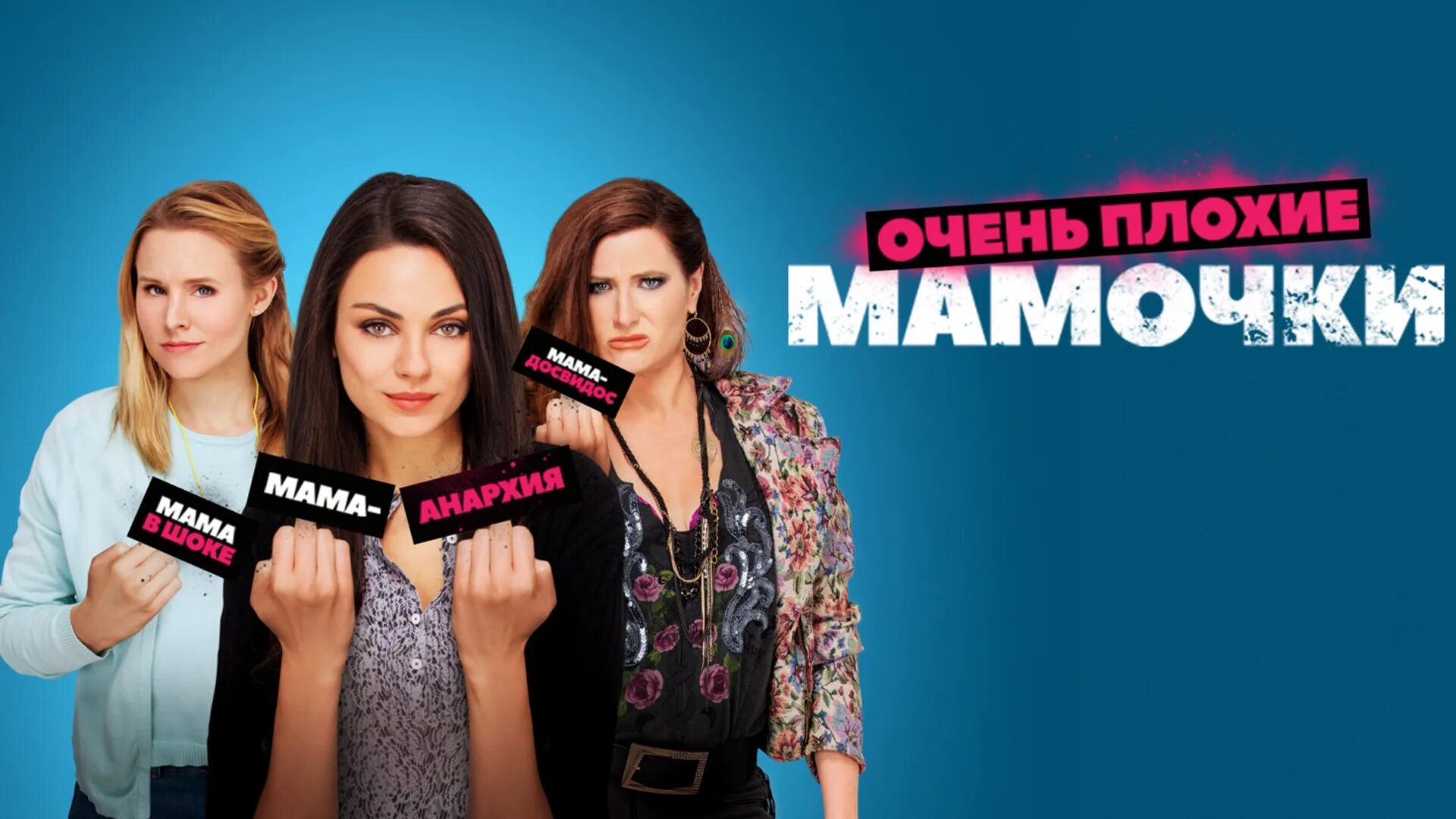 Плохие мамочки 3. Кэтрин хан очень плохие мамочки. Включи мама плохая. Включи мама плохая. Плохая мама.