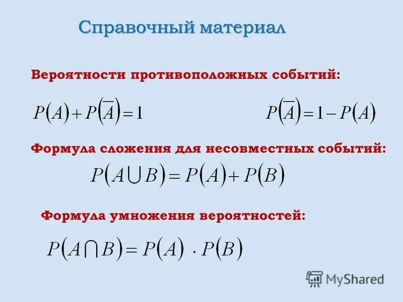 Урок несовместные события формула сложения вероятностей. Несовместимые события формула сложения вероятности. Формула умножения вероятностей несовместных событий. Формула сложения несовместных событий. Формула сложения вероятностей.